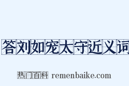答刘如宠太守近义词是什么意思的图片